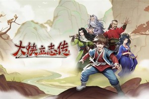 大侠立志传1.2.107更新内容一览