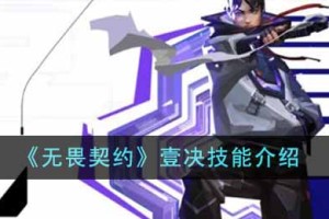 无畏契约壹决技能怎么样