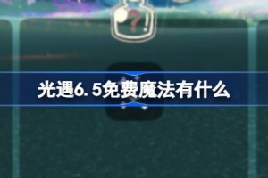光遇6.5免费魔法有什么