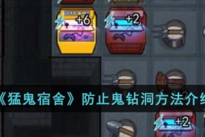 猛鬼宿舍怎么防止鬼钻洞
