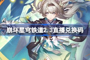 崩坏星穹铁道2.3直播兑换码