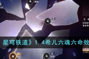 崩坏星穹铁道1.4希儿六魂六命效果怎么样