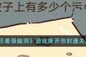 疯狂最强脑洞游戏撕开信封怎么通关
