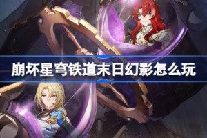 崩坏星穹铁道末日幻影怎么玩
