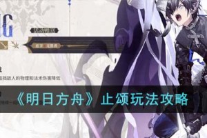 明日方舟止颂怎么玩