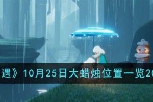 光遇10月25日大蜡烛位置在哪里