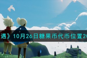 光遇10.26糖果币在哪