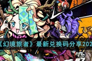 幻境旅者最新兑换码有哪些