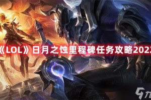 《LOL》日月之蚀里程碑任务攻略2025