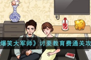 爆笑大军师讨要教育费怎么过