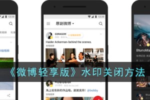 微博轻享版水印怎么关闭