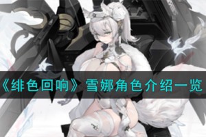 绯色回响雪娜角色怎么样