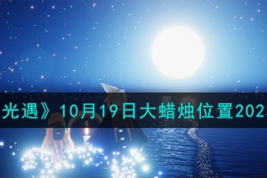 光遇10.19大蜡烛在哪