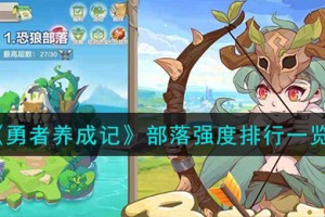 勇者养成记部落强度怎么样