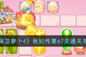保卫萝卜4秋妃传第67关怎么过