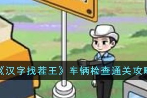 汉字找茬王车辆检查怎么过