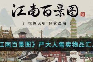 江南百景图严大人售卖物品有哪些