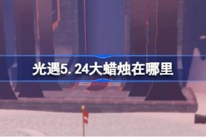 光遇5.24大蜡烛在哪里