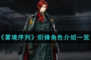 雾境序列炽锋角色怎么样