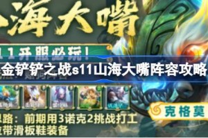 金铲铲之战s11山海大嘴阵容怎么玩