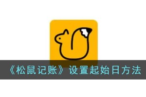 松鼠记账怎么设置起始日