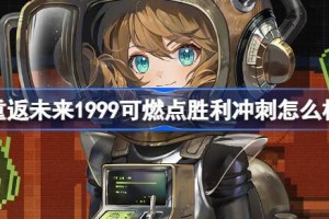 重返未来1999可燃点胜利冲刺怎么样