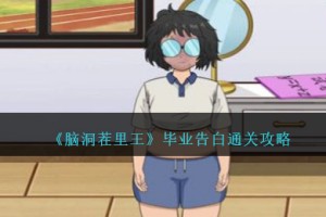 脑洞茬里王毕业告白怎么过