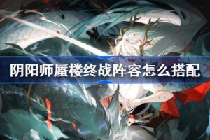 阴阳师蜃楼终战阵容怎么搭配