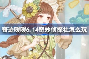 奇迹暖暖6.14奇妙侦探社怎么玩