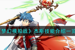 梦幻模拟战杰斯技能怎么样