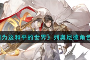 铃兰之剑为这和平的世界列奥尼德角色怎么样