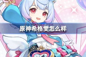 原神希格雯怎么样