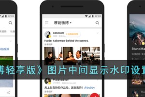 微博轻享版水印怎么放中间