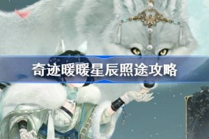 奇迹暖暖星辰照途攻略