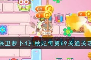 保卫萝卜4秋妃传第69关怎么过