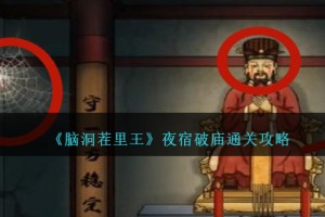 脑洞茬里王夜宿破庙怎么过