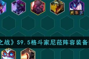 金铲铲之战S9.5格斗家尼菈阵容装备怎么搭配
