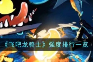 飞吧龙骑士强度怎么排