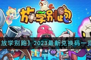 放学别跑2023最新兑换码有哪些