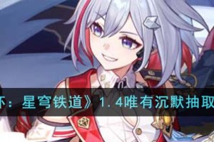 崩坏星穹铁道1.4唯有沉默值得抽吗