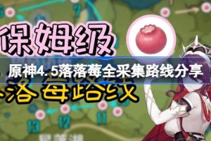 原神4.5落落莓全采集路线分享