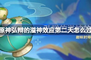 原神弘辩的溢神效应第二天怎么过