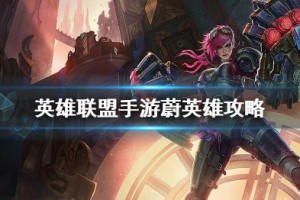 《英雄联盟手游》蔚打法攻略介绍