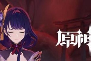 原神清籁逐雷记其四怎么完成攻略