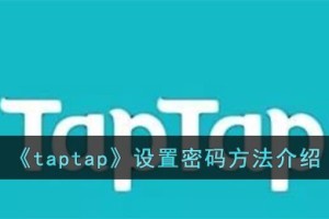 taptap怎么设置密码