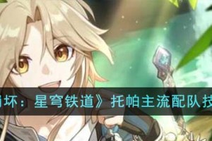 崩坏星穹铁道托帕主流配队有什么技巧
