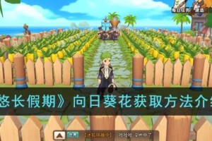 悠长假期向日葵花怎么获得