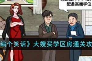 编个笑话大嫂买学区房怎么过
