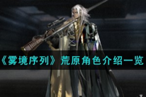 雾境序列荒原角色怎么样
