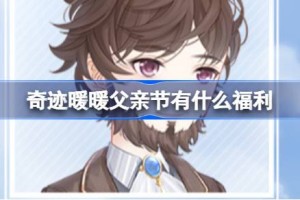 奇迹暖暖父亲节有什么福利